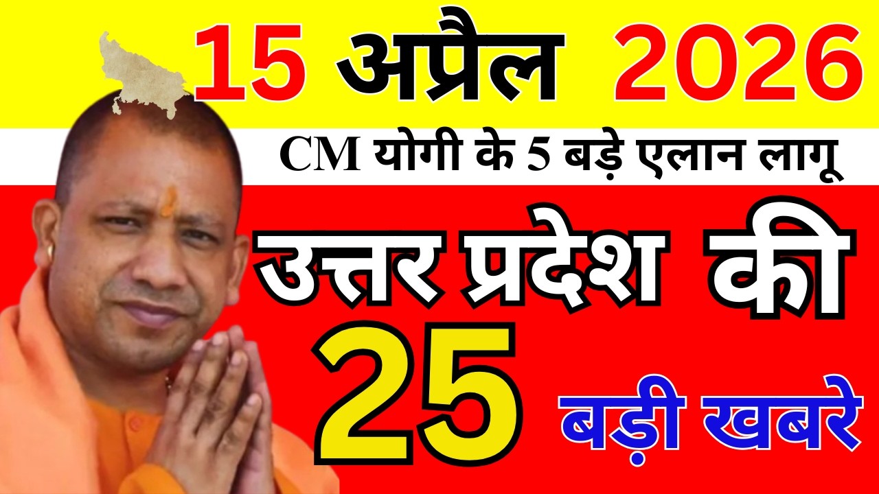 Today UP News : 15 April 2026 || उत्तरप्रदेश मुख्य समाचार || cm yogi news || up mausam news