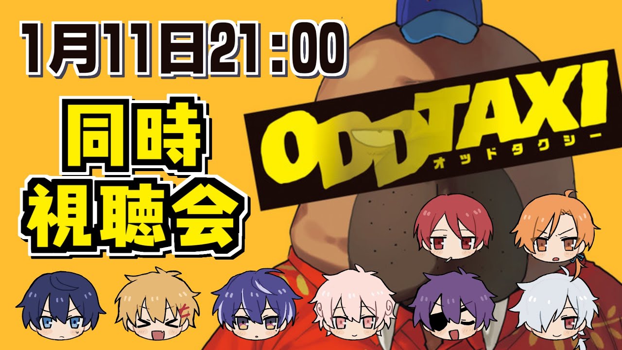 オッドタクシー同時視聴会