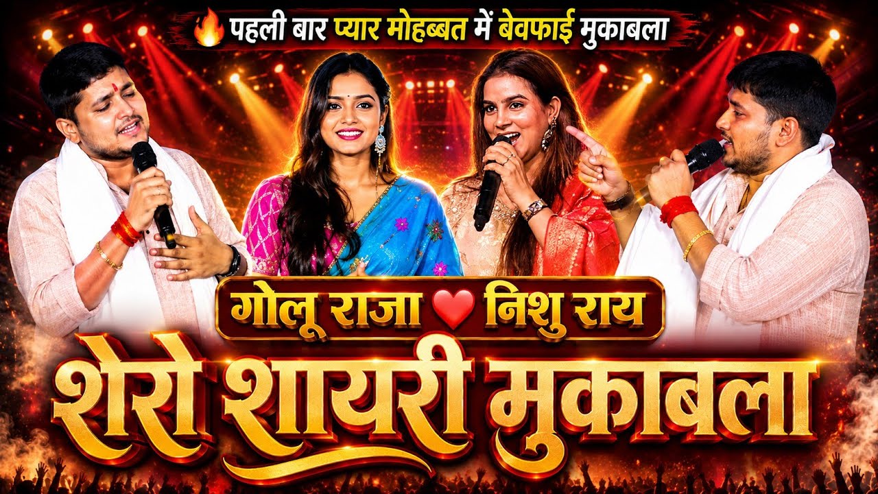 #golu Raja Stage Show Chapra | गोलू राजा रात एंकर निशु रॉय के साथ शेरो शायरी प्यार मोहब्बत मुकाबला
