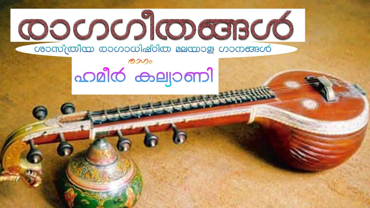 #VaikomDrPKSundaresan Ragageethangal | Raga - based Malayalam Songs | 4. RAGAM -HAMEER  KALYANI