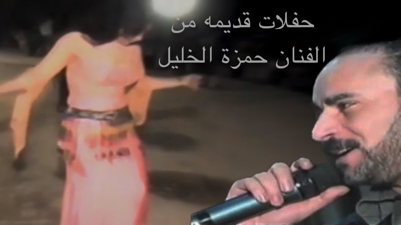 حفلات قديمه من الفنان حمزة الخليل
