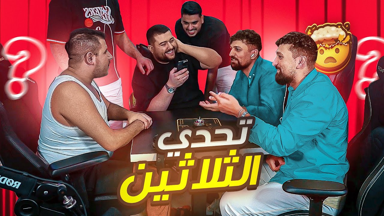اقوى مواجهة عبسي ضد الششترية بتحدي الثلاثين 🔥😱 ضغط مو طبيعي !!