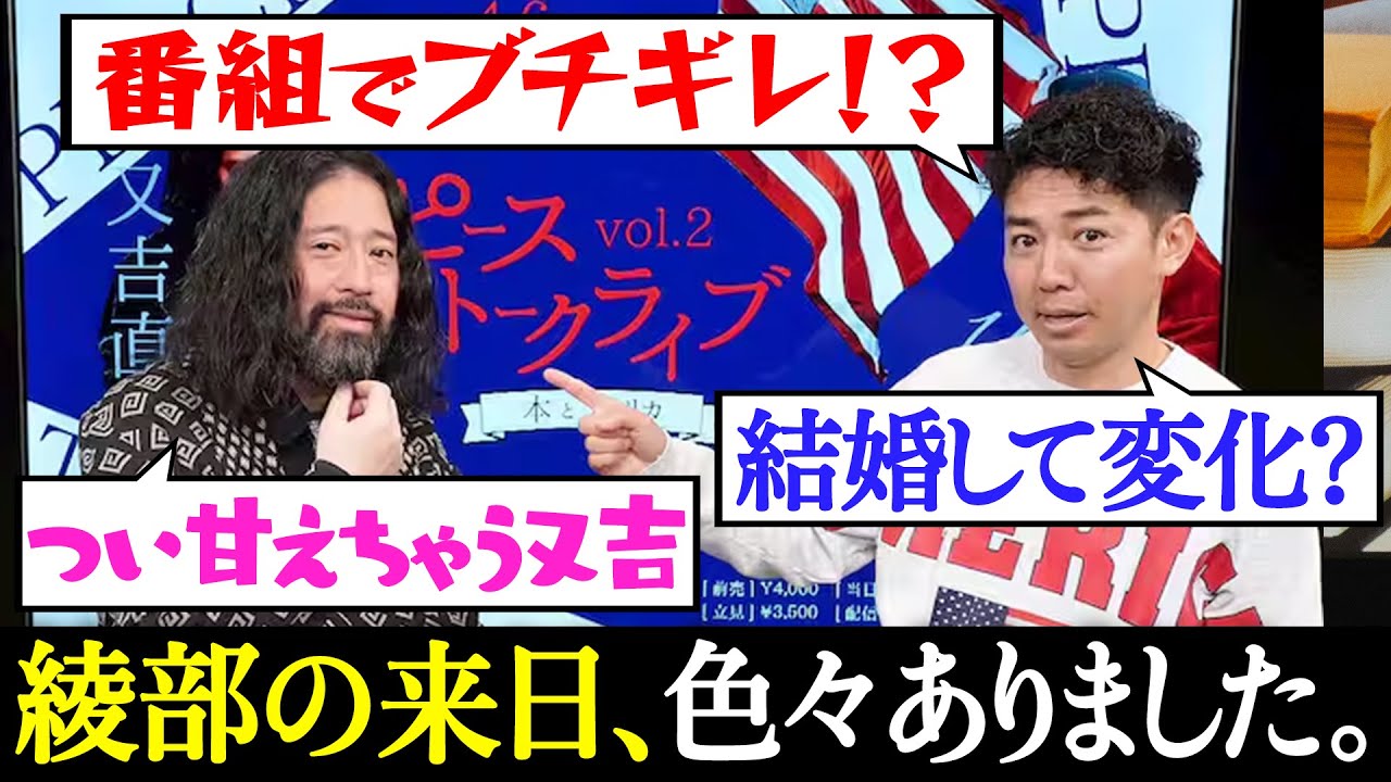 相方・綾部祐二の来日中、色んな事がありました&hellip;「番組でブチギレ!?」「実家感をもたらす綾部に甘える又吉」「結婚して変化したポイント」今回もトークライブコラボやります！【夜の公園#84】