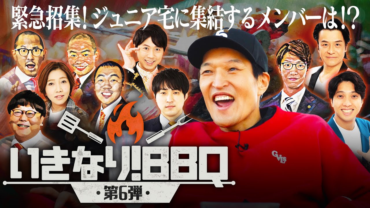 【いきなり！BBQ】第6弾①勢いのある若手メンバーが大集結！