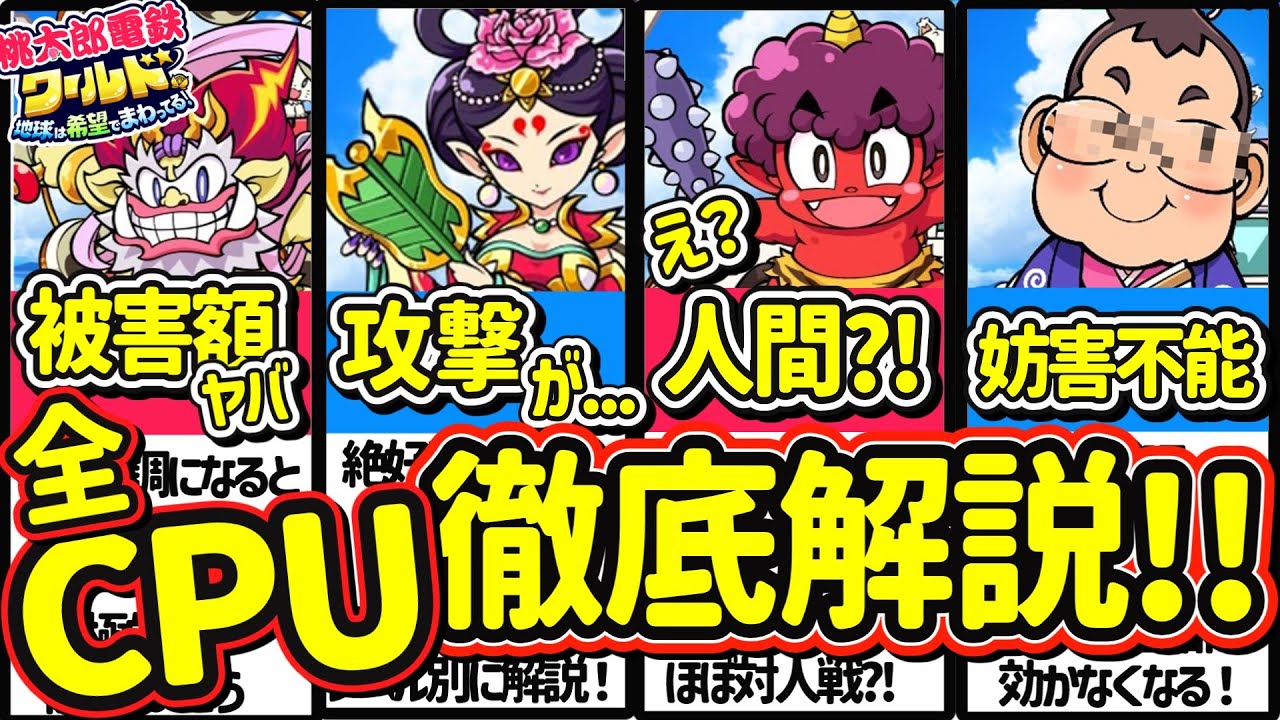 【桃鉄ワールド】新作桃鉄CPUの性能全員解説とレベルに合わせた選び方！『 桃太郎電鉄ワールド ～地球は希望でまわってる！～ 』