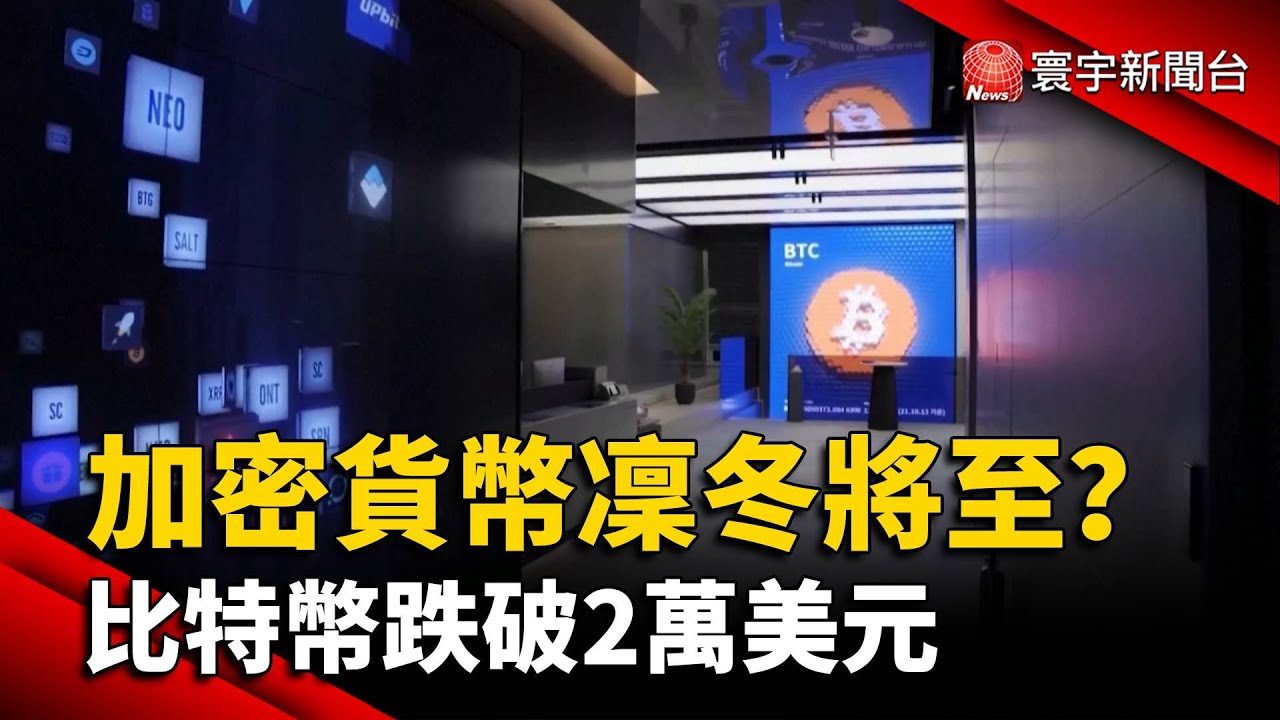 加密貨幣凜冬將至？ 比特幣跌破2萬美元@globalnewstw