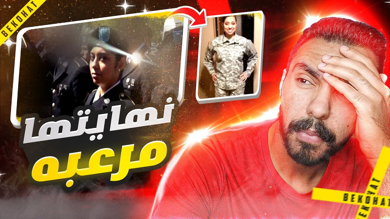 دخلوا منزل ضابطه امريكيه ووجدوا بداخله الشئ المرعب | قضايا تم حلها