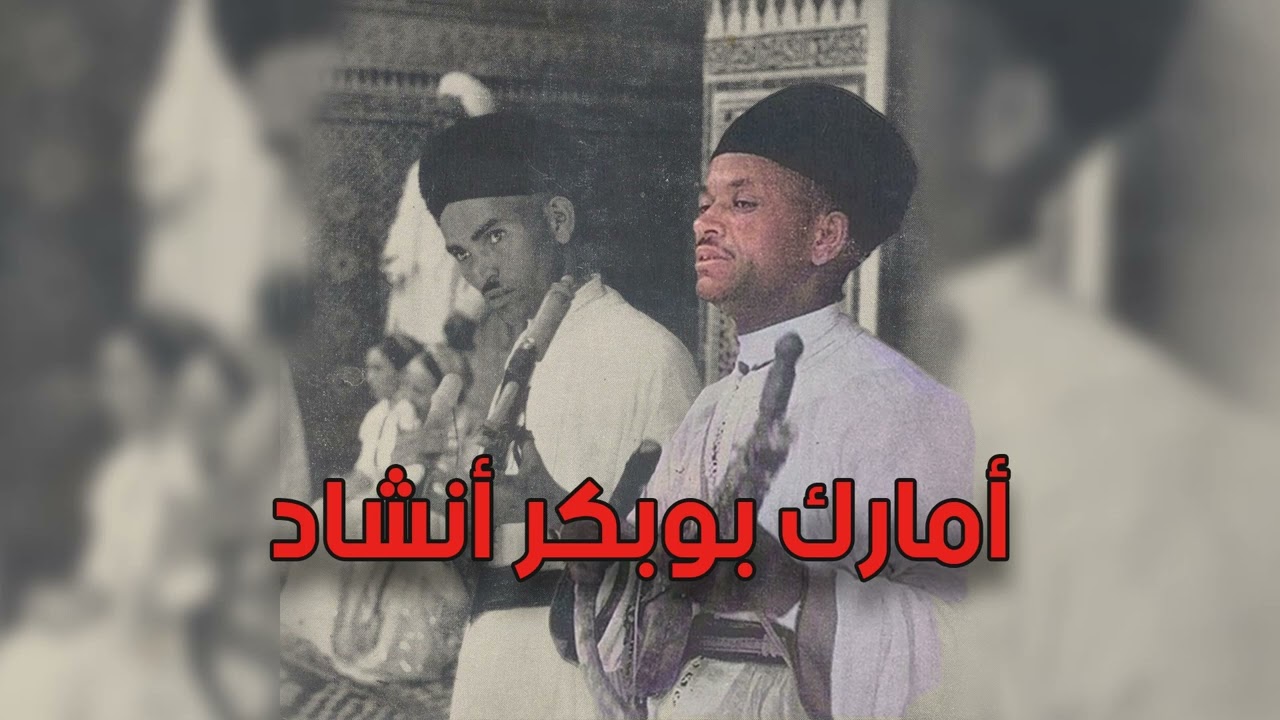 بوبكر أنشاد boubakr anchad