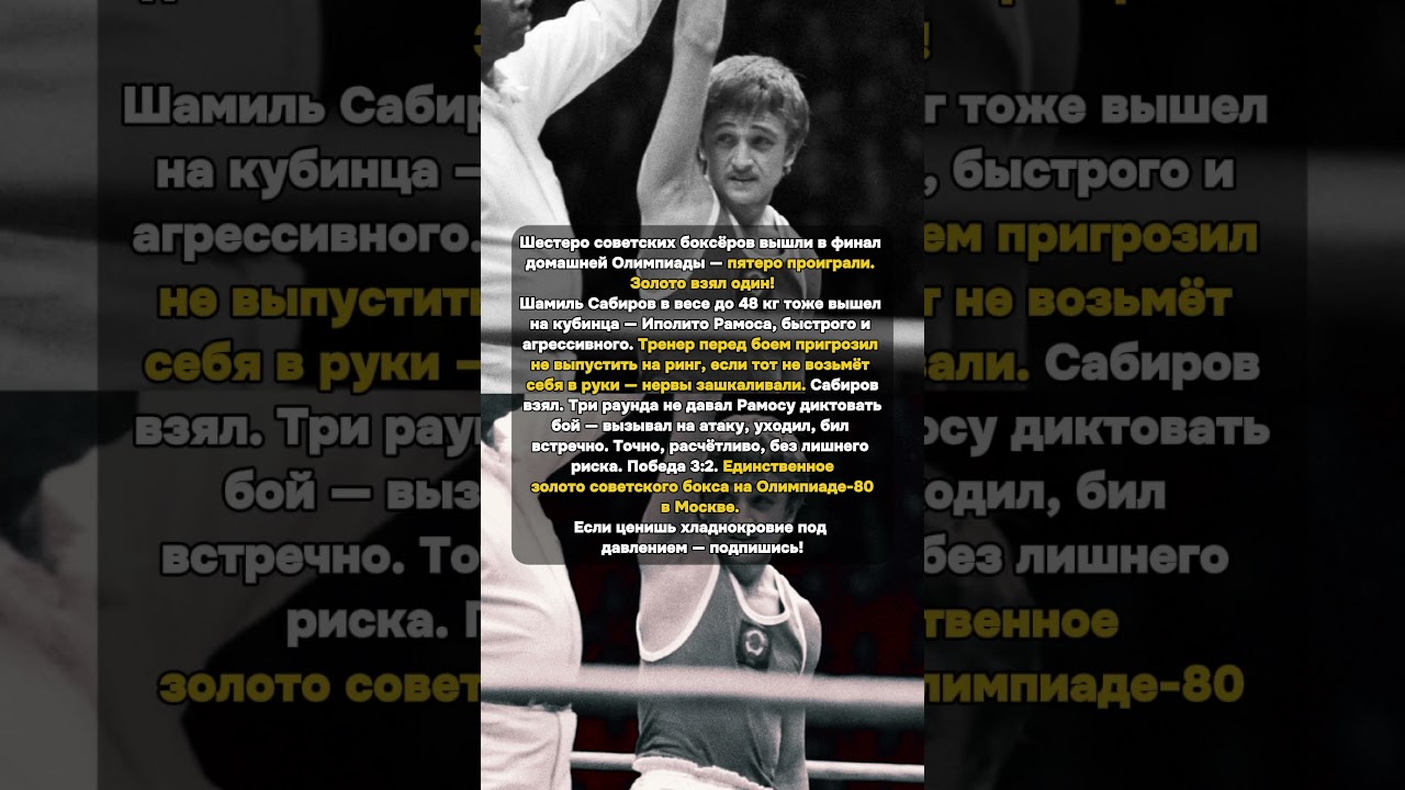 Шестеро вышли в финал. Пятеро проиграли. Угадай, кто нет #Сабиров #Бокс #Олимпиада1980