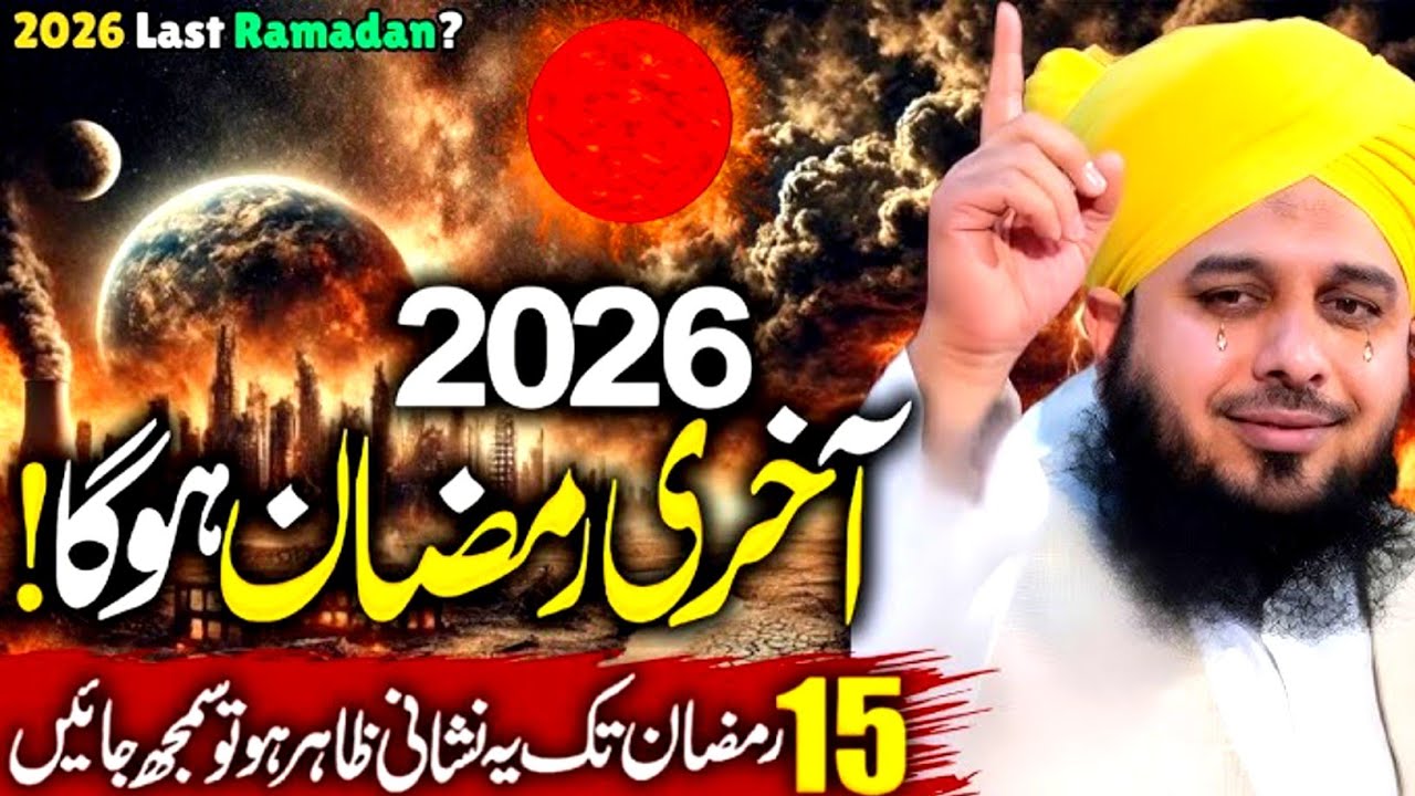Ramzan me yah Nishani ho gi.#ramadan2026#ajmalrazaqadri #islamicpreacher #ramzanmubarak #ramzan 