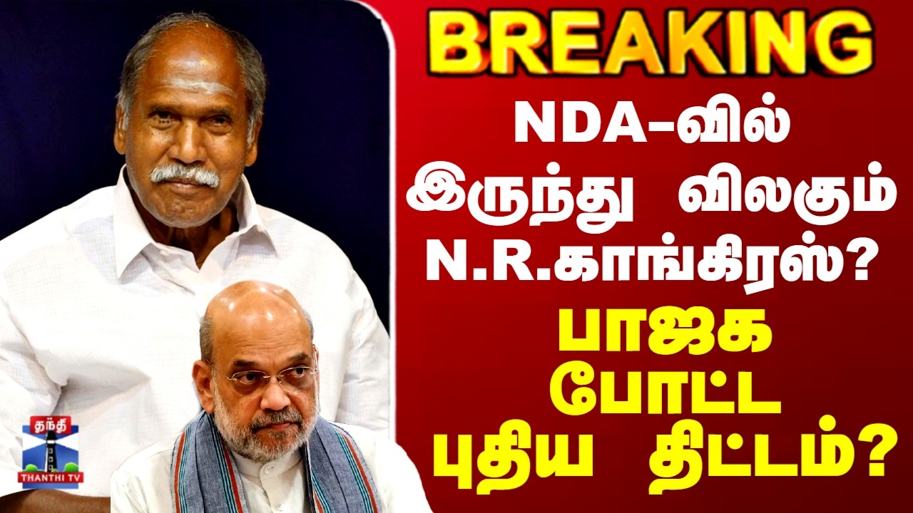 N. R. Congress | BJP | NDA-வில் இருந்து விலகும் N.R.காங்கிரஸ்? - பாஜக போட்டபுதிய திட்டம்?