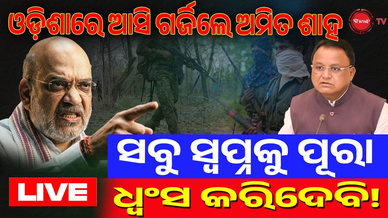 🔴LIVE || ଓଡ଼ିଶାରେ ଆସି ଗର୍ଜିଲେ ଅମିତ ଶାହ | ସବୁ ସ୍ୱପ୍ନକୁ ପୂରା ଧ୍ୱଂସ କରିଦେବି! Amit Shah Speech |