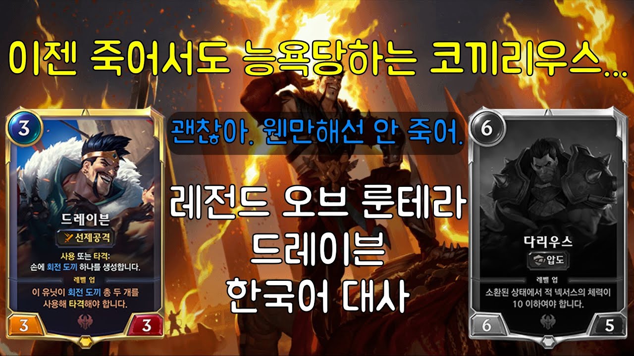 레전드 오브 룬테라- 드레이븐 한국어 대사 모음