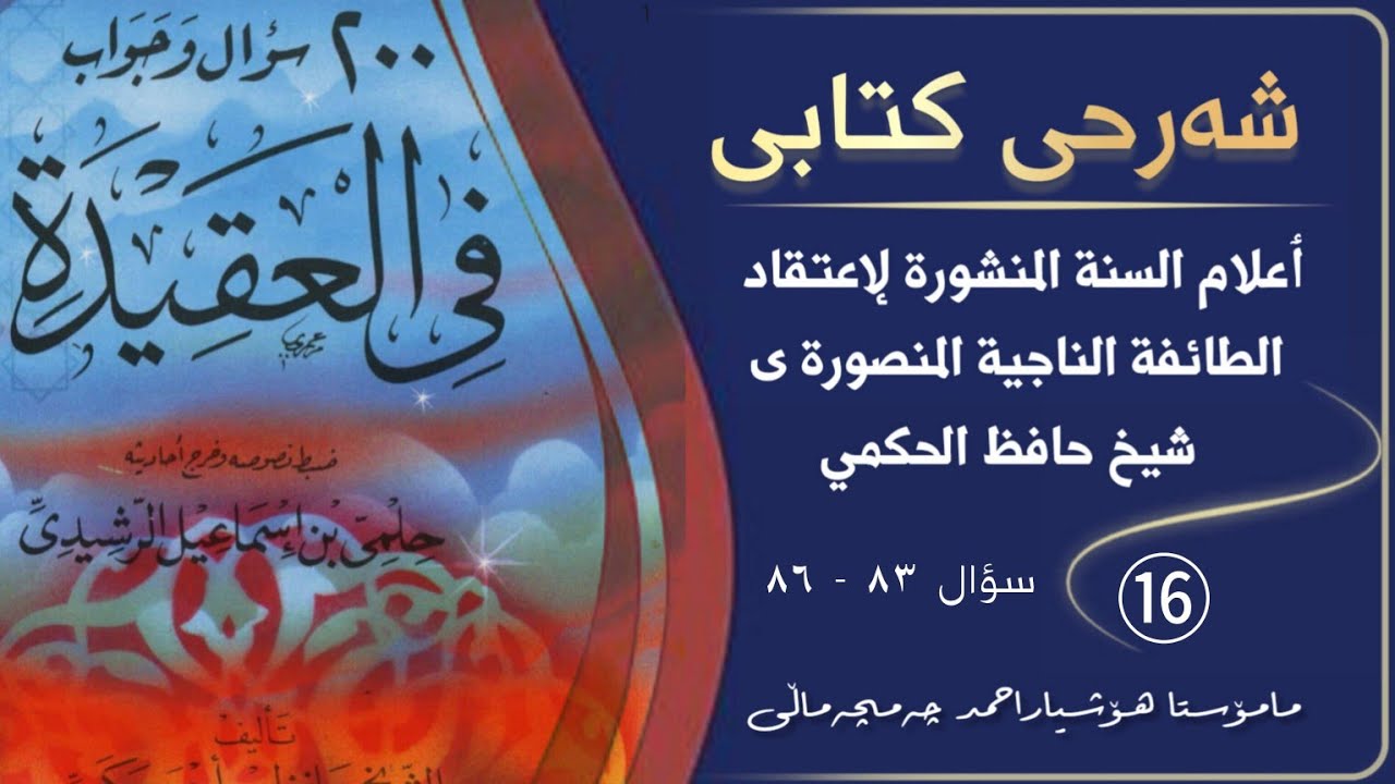 💢شەرحی كتابى ٲعلام السنة المنشورة لإعتقاد الطائفة الناجية المنصورة.وانەی/⑯  •🎤مامۆستا هۆشیار ئەحمەد