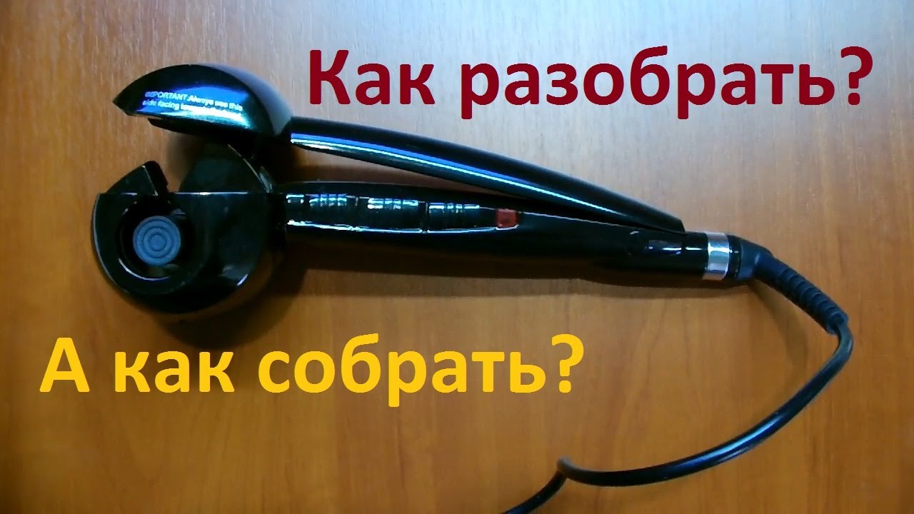 Как разобрать плойку Babyliss Pro, а потом собрать.