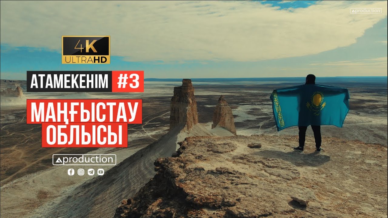 Атамекенім #3. Маңғыстау облысы. Бозжыра. Жанаозен 4К