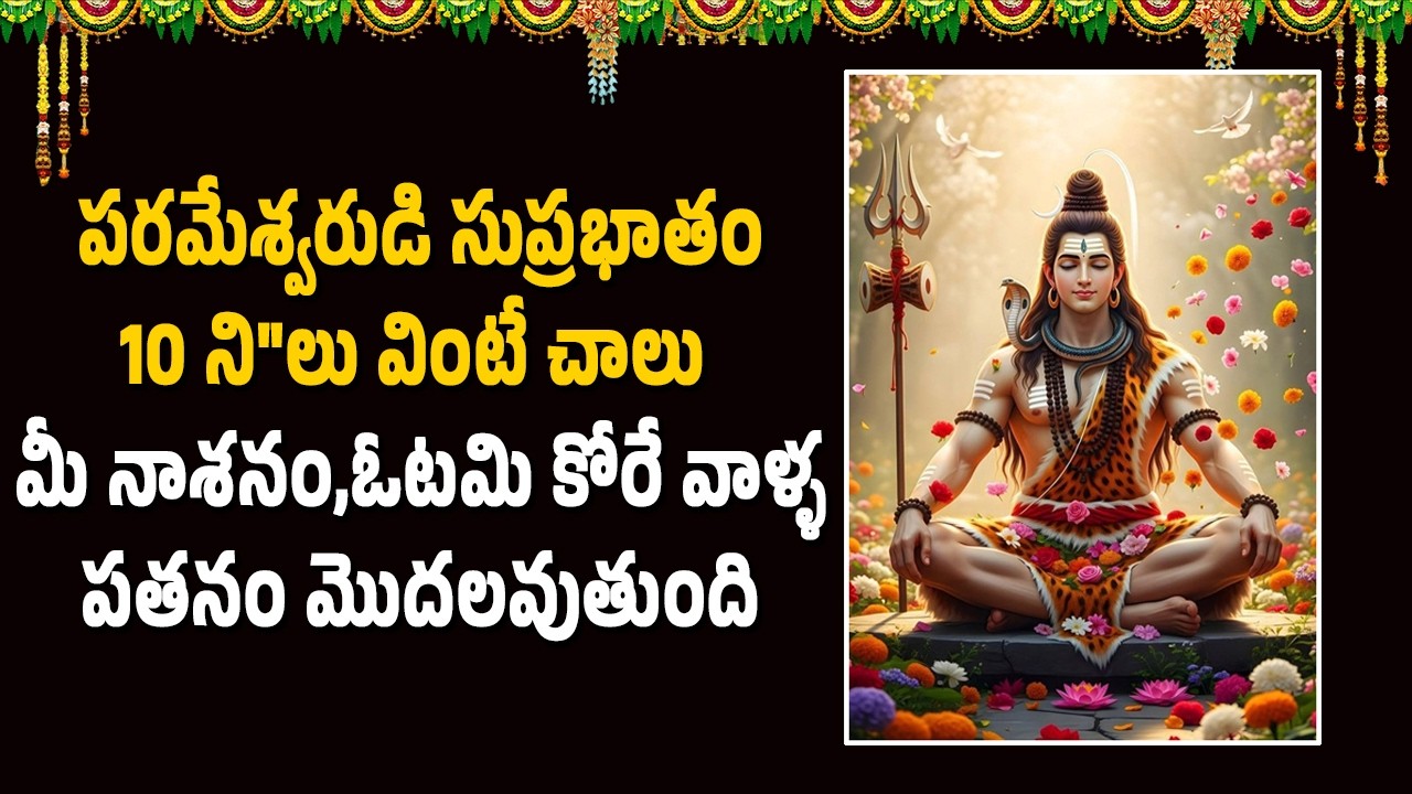పరమేశ్వరుడి సుప్రభాతం 10 ని
