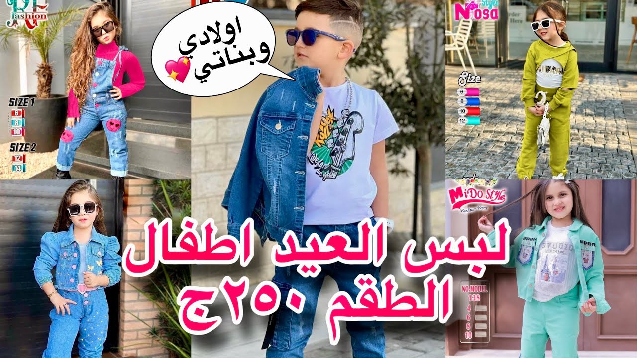 رجعت بعد غياب سنه😍لبس العيد اطفال الطقم 250جنيه😉اولادي وبناتي وكمان محير