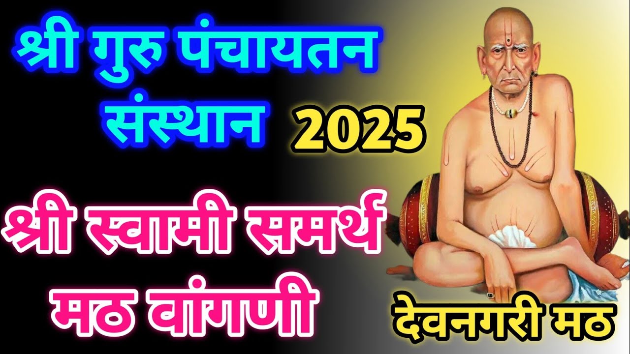 श्री स्वामी समर्थ मठ बदलापूर  | Samarth wadi badlapur | samarth wadi vangani | vangani swami samarth