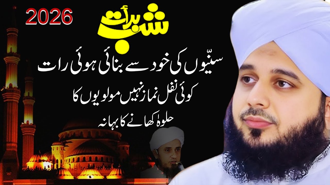 SHAB E BARAAT Bayan 2026 | Bakhshish Ki Raat | Emotional Bayan Peer Ajmal Raza Qadri