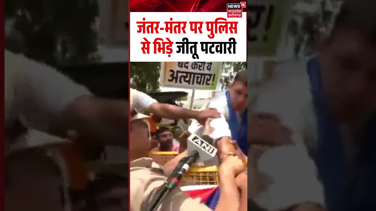 Jitu Patwari Protest Viral Video: जंतर-मंतर पर पुलिस से भिड़े जीतू पटवारी | Meenakshi Natrajan