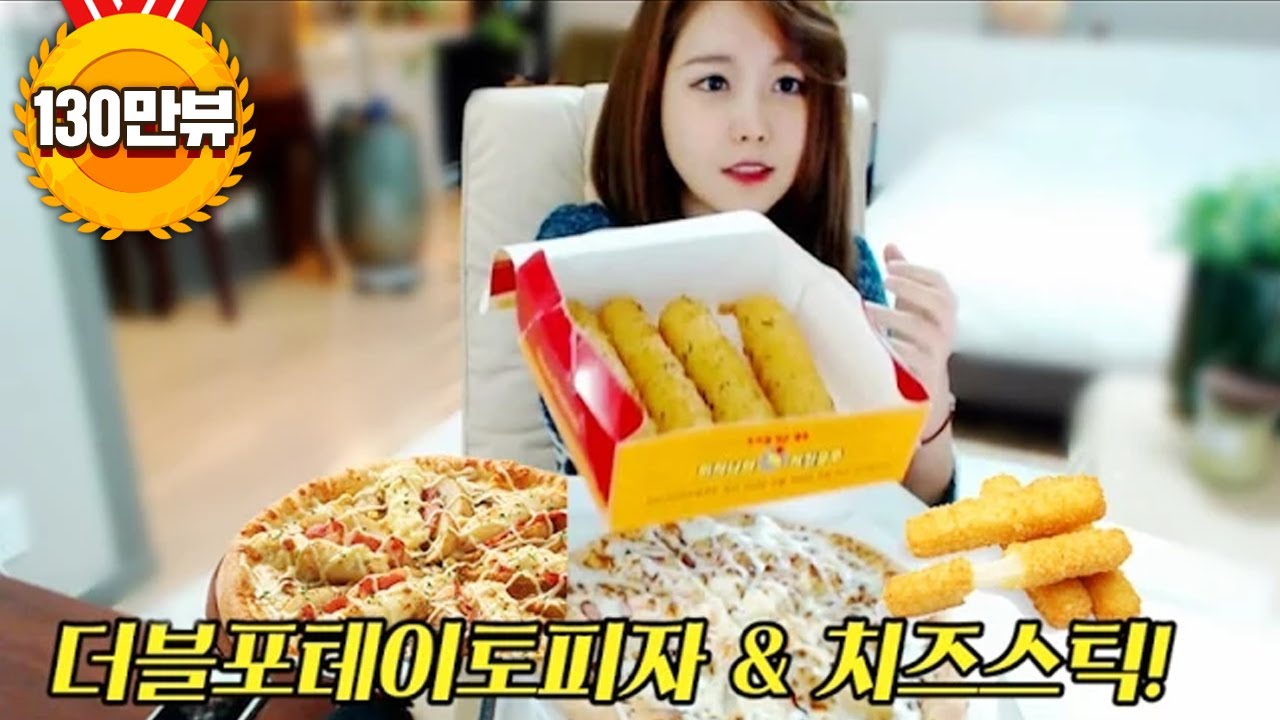 윰댕먹방] 더블포테이토피자♥ (피자나라 치킨공주)