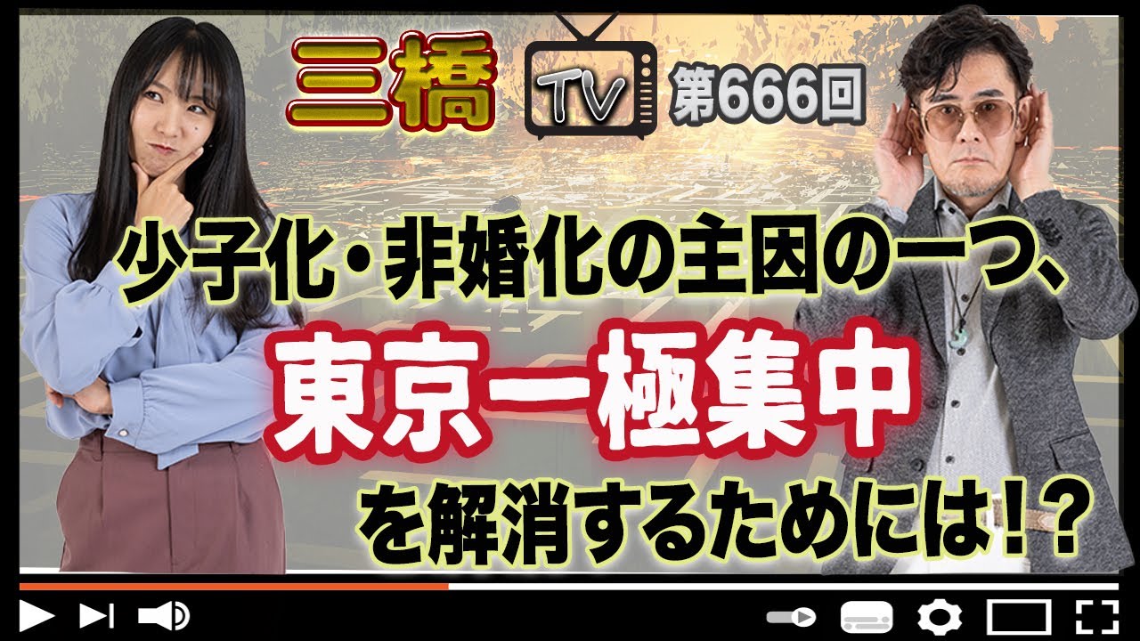 少子化・非婚化の主因の一つ、東京一極集中を解消するためには！？[三橋TV第666回]三橋貴明・高家望愛