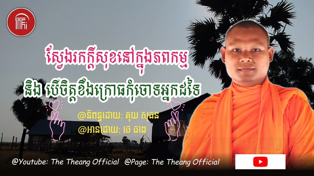 បើចិត្តខឹងក្រោធកុំចោទអ្នកដទៃ🙏
