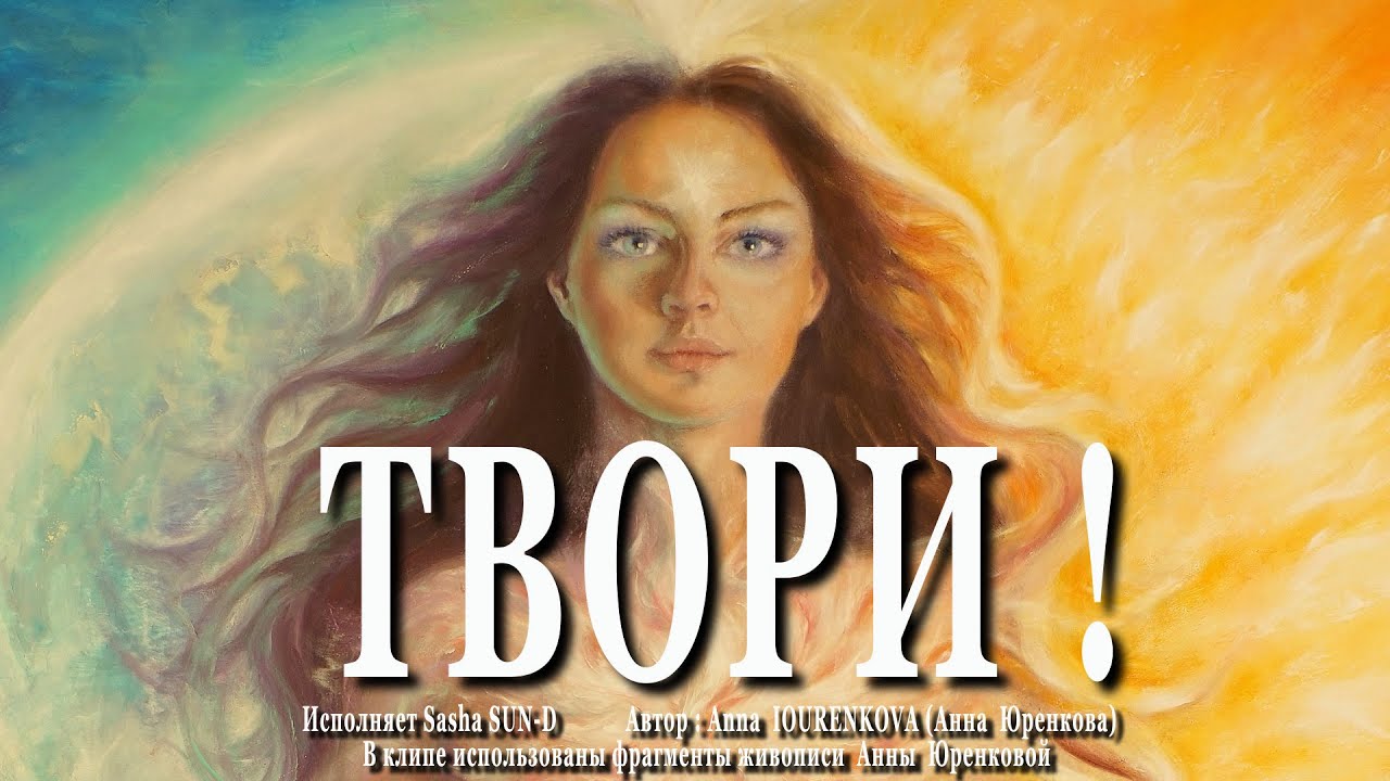 *Твори! Вдохновляющая песня. Sasha SUN-D.  Автор : Anna IOURENKOVA #новыйрелиз #новаяпесня #музыка