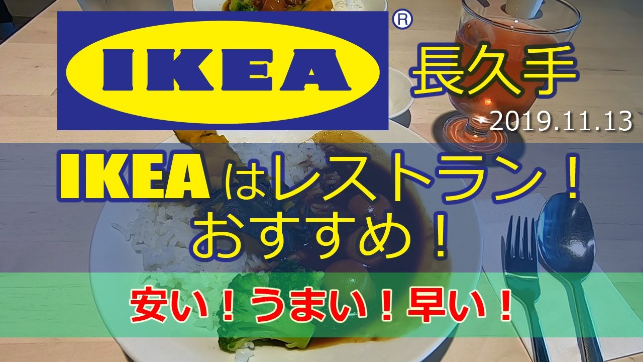 IKEA 長久手店 レストラン紹介 利用方法 メニュー紹介