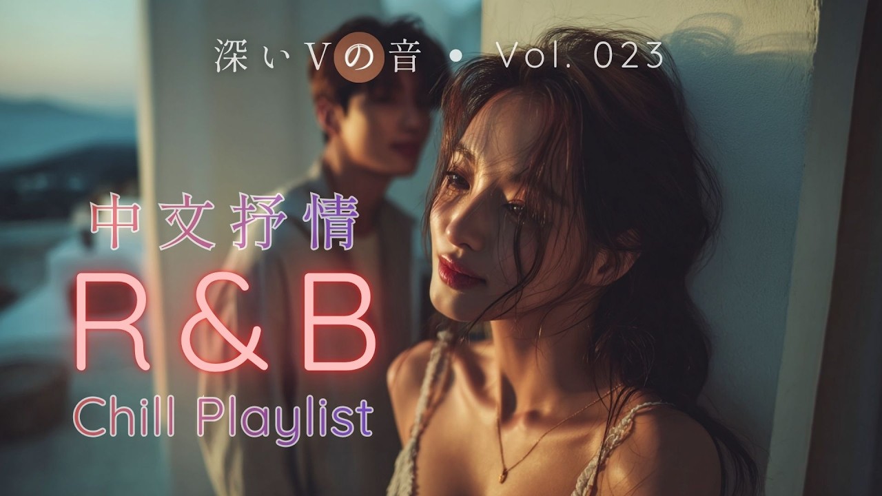 【華語R&B Fusion】💔 愛到盡頭 (Where Love Ends)｜2025 冬日最心動歌單｜初雪・深夜開車・一個人聽・失戀治癒