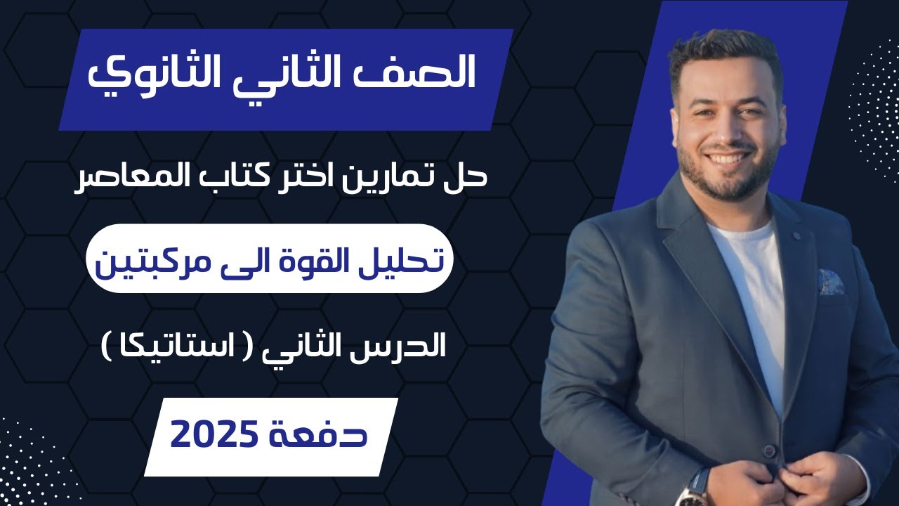 حل اختر المعاصر⚡تحليل القوة الى مركبتين⚡استاتيكا تانيه ثانوى 2025