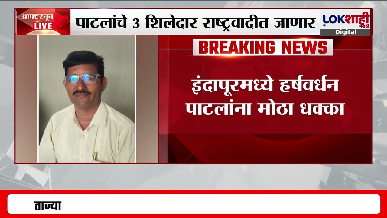 Indapur | इंदापूरमध्ये Harshvardhan Patil यांना मोठा धक्का; पाटलांचे 3 शिलेदार राष्ट्रवादीत जाणार