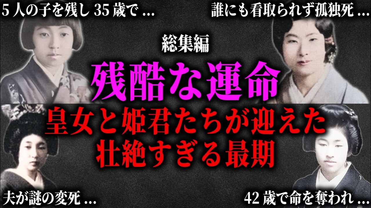 【総集編】夫の変死・孤独死・42歳で病死。皇女と姫君たちが辿った、あまりにも残酷な生涯の真実。