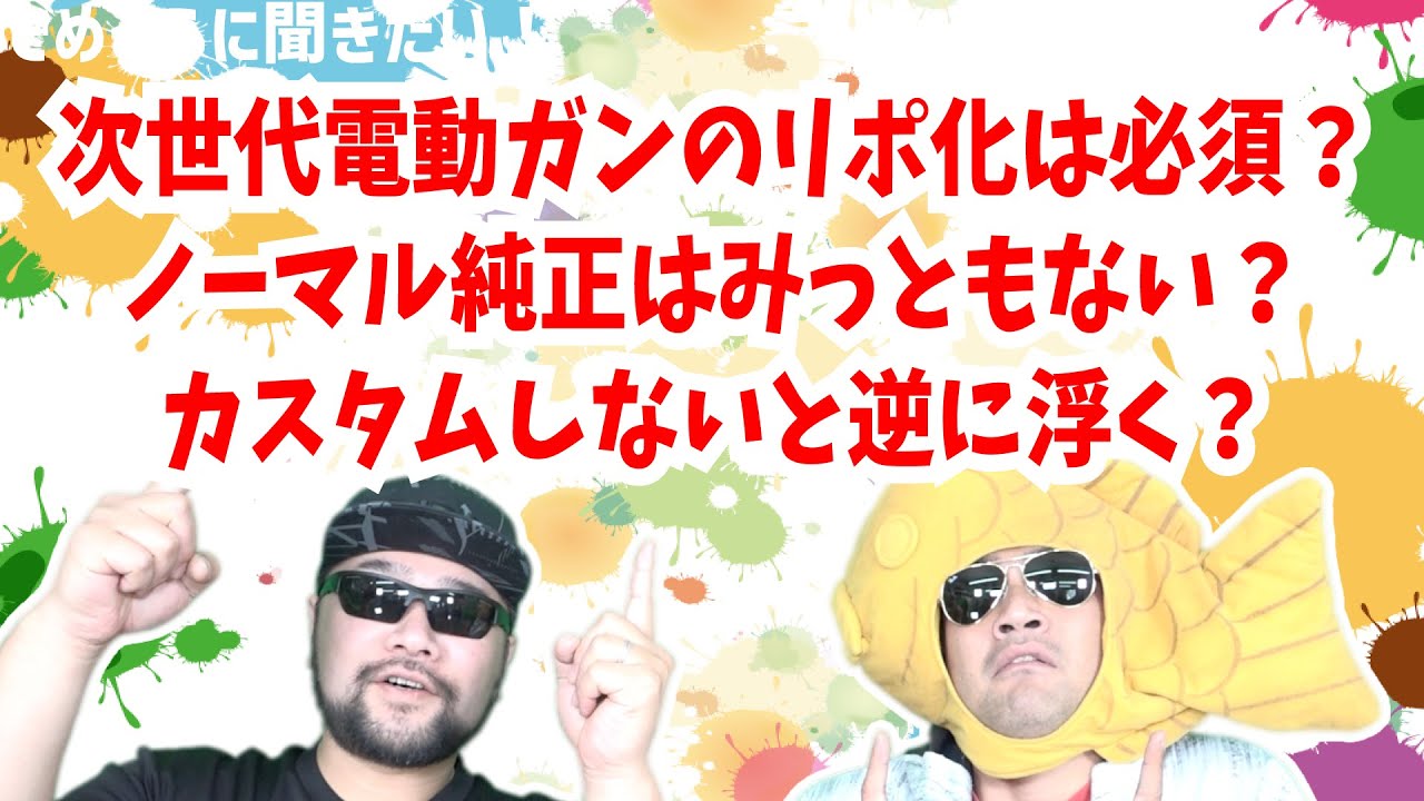 次世代電動ガンのリポ化は必須？ノーマル純正はみっともない？カスタムしないと逆に浮く？【でめうらに聞きたい！】#でめちゃん #裏方さん #東京マルイ #リポバッテリー #LIPO #かすたむ #必要