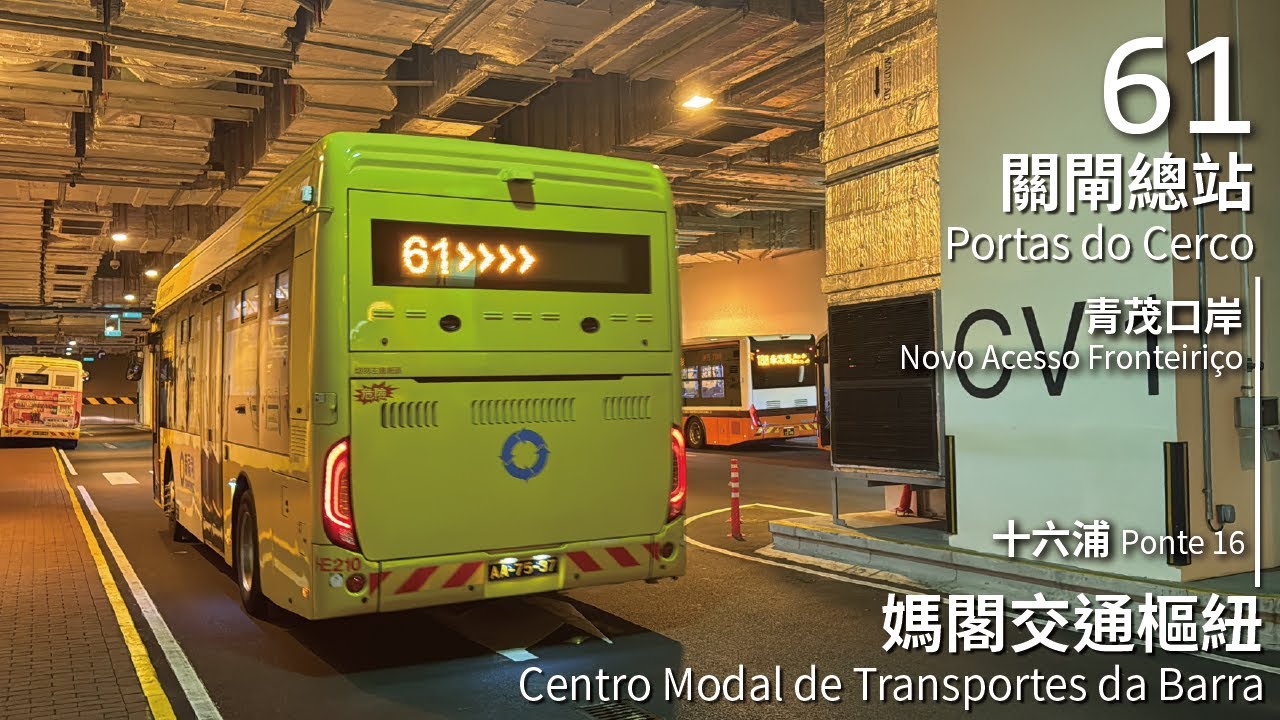 【#媽閣站 通車】Transmac 新福利61線(關閘 Portas do Cerco → 媽閣交通樞紐 Centro Modal de Transportes da Barra)丨[#401]
