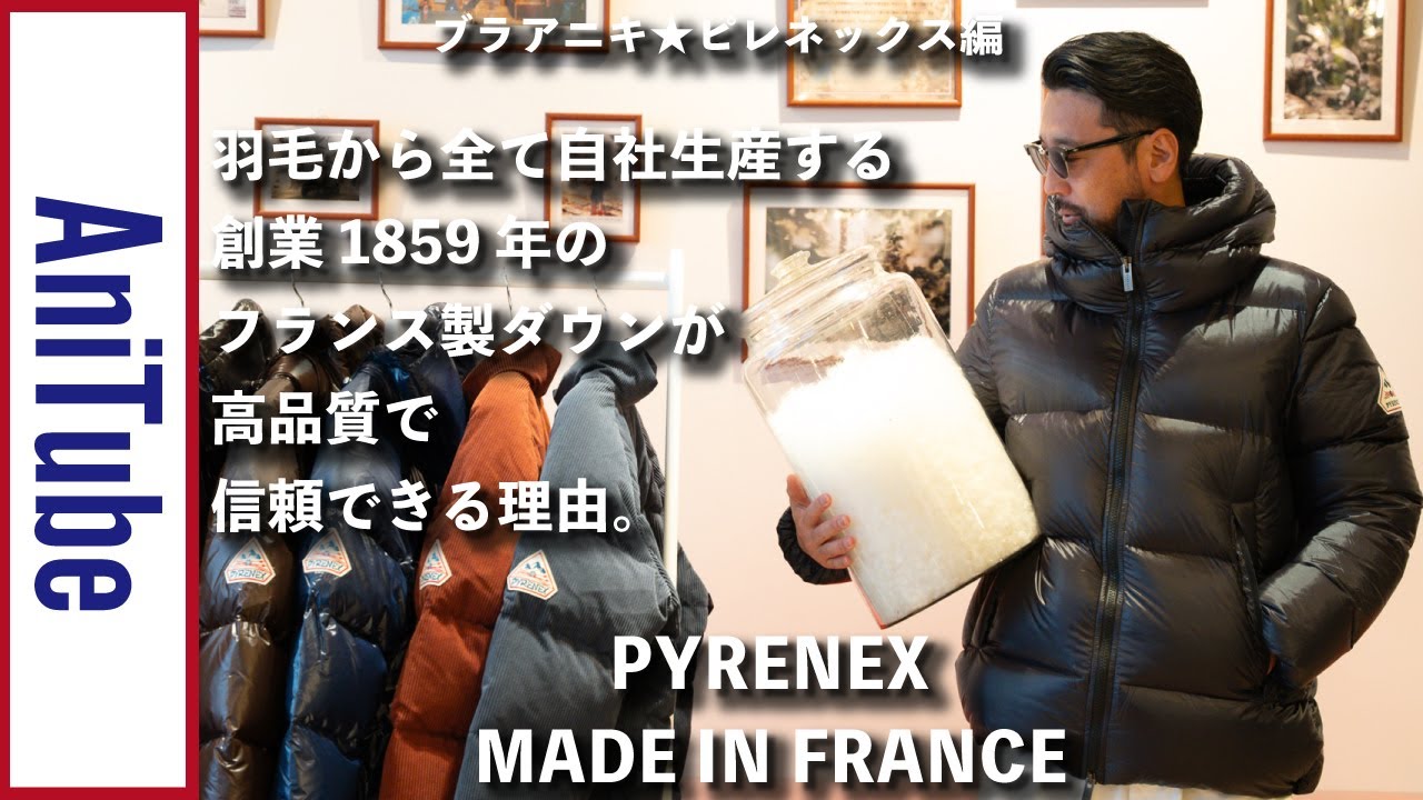 【ブラアニキ★ピレネックス編】羽毛から全て自社生産する創業1859年のフランス製ダウンが高品質で信頼できる理由。ピレってるダウンのPYRENEXでフレンチ野郎！