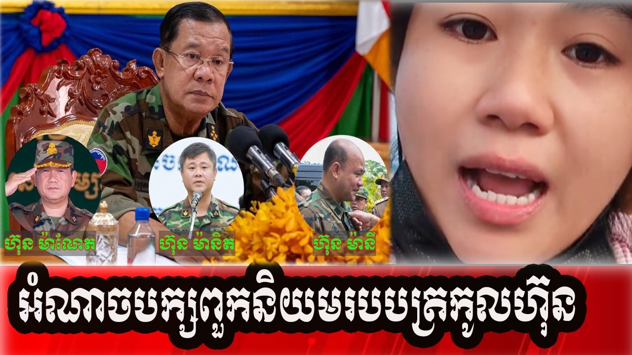 អំណាចបក្សពួកនិយមរបបត្រកូលហ៊ុន