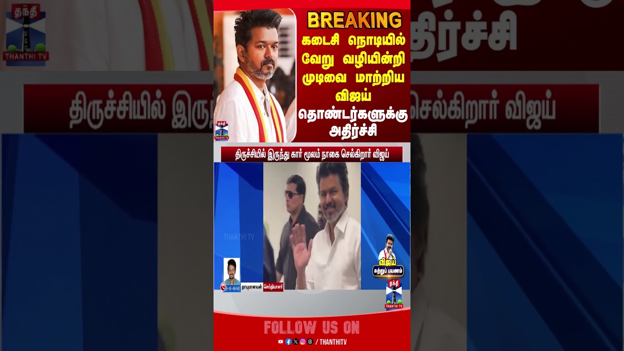 tvkvijay | tvk | vijaycampaign | tvkvijaycampaign