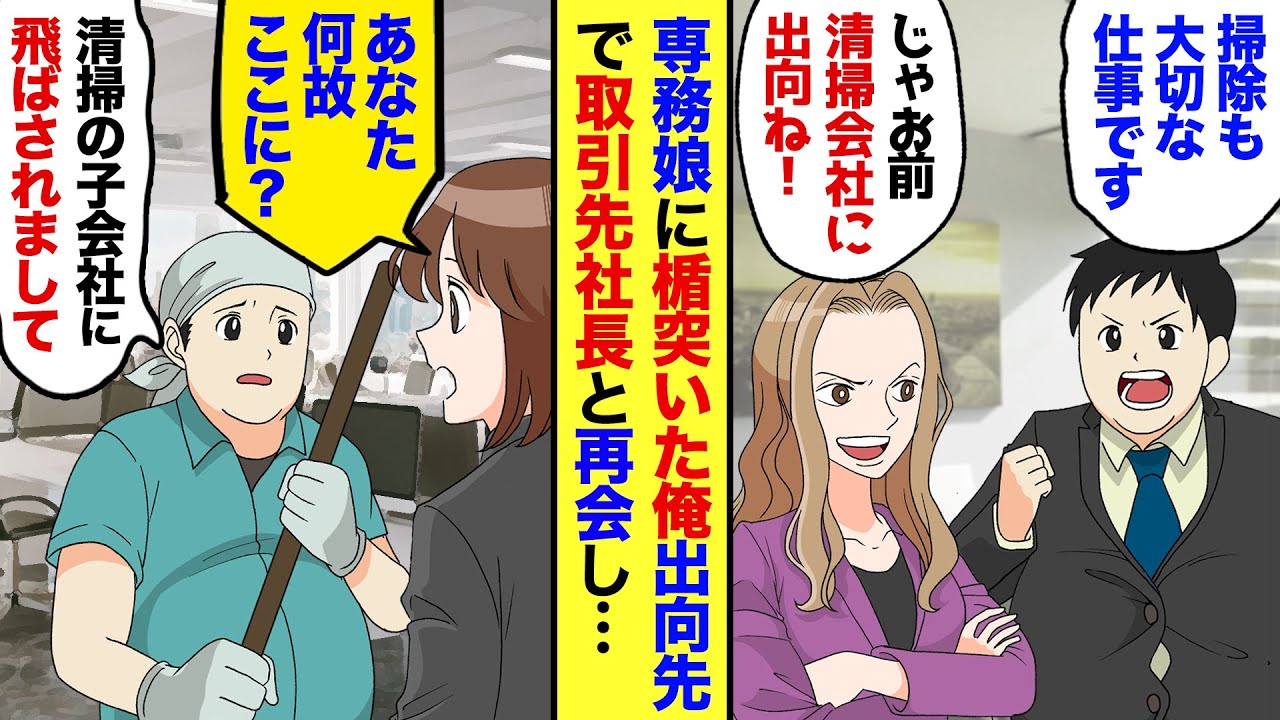 【漫画】清掃員をかばい専務娘に逆らった俺→娘「そんなに掃除好きならアンタもやればｗ」→本当に清掃子会社に出向させられ→すると以前担当してた女性社長と再会「ちょうど良かった」「え？」実は…【マンガ動画】