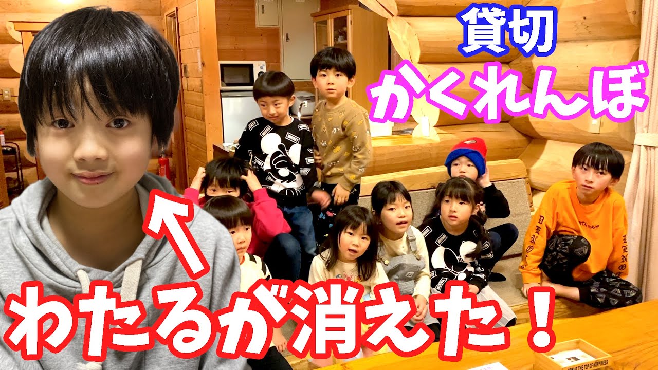 わたるが消えた！😱チャンネル対抗かくれんぼ🏠貸切だからやりたい放題！