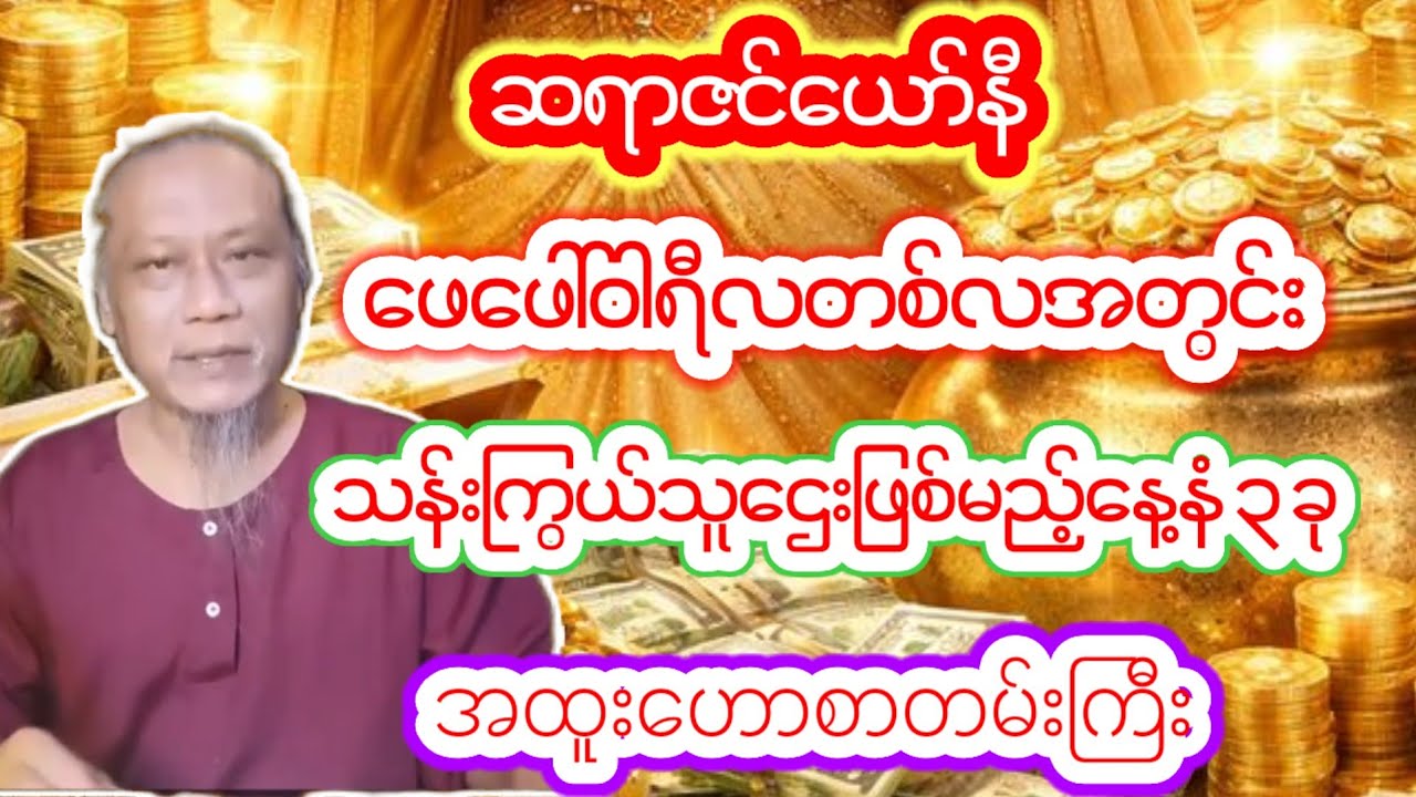 ဆရာ ဇင်ယော်နီ ဖေဖေါ်ဝါရီလ တစ်လစာအထူးဟောစာတမ်းကြီး 