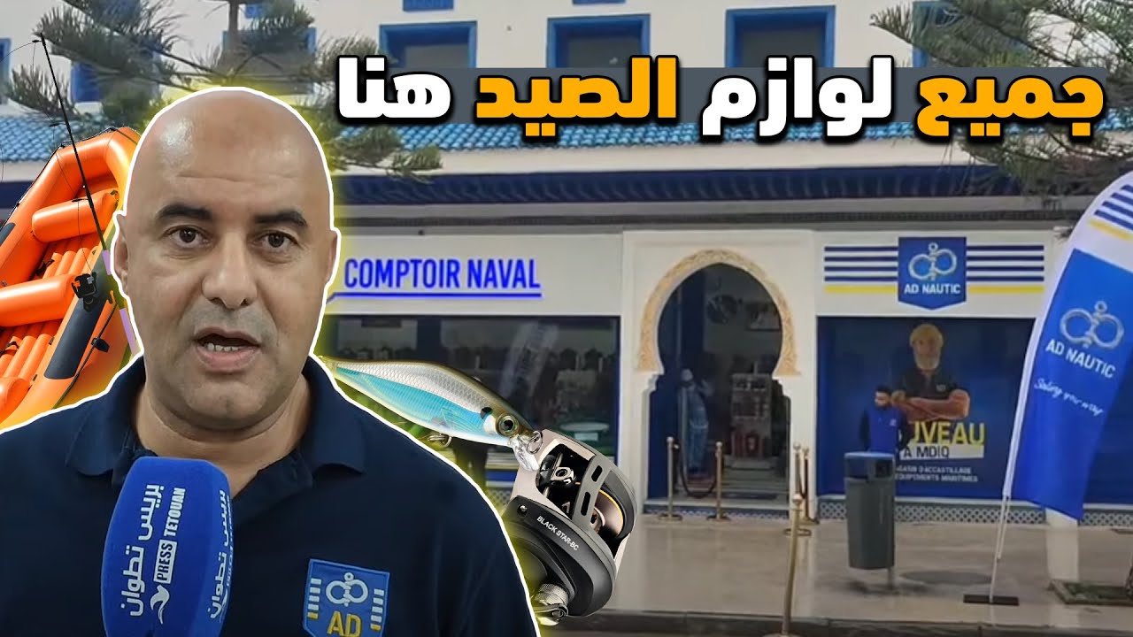 لأول مرة بساحل تمودة باي💪❤️ افتتاح محل COMPTOIR  NAVAL  لبيع مستلزمات الصيد البحري بميناء المضيق