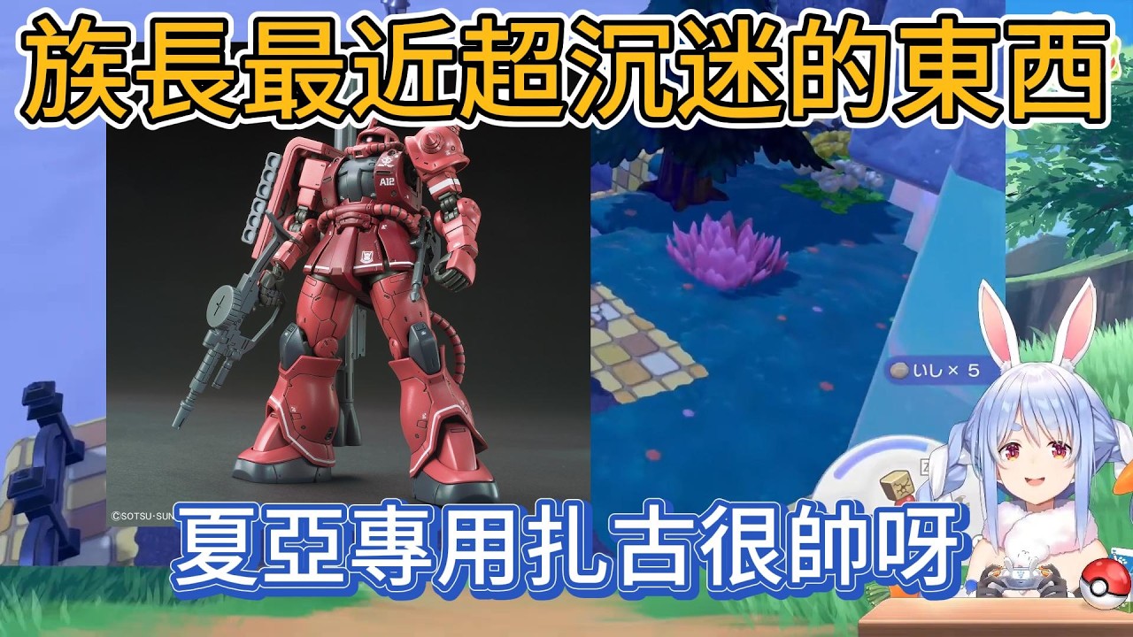 佩克拉沉迷的最新事物，以為是高達，結果是&hellip;&hellip;【hololive中文精華/兎田ぺこら/usadapekora】