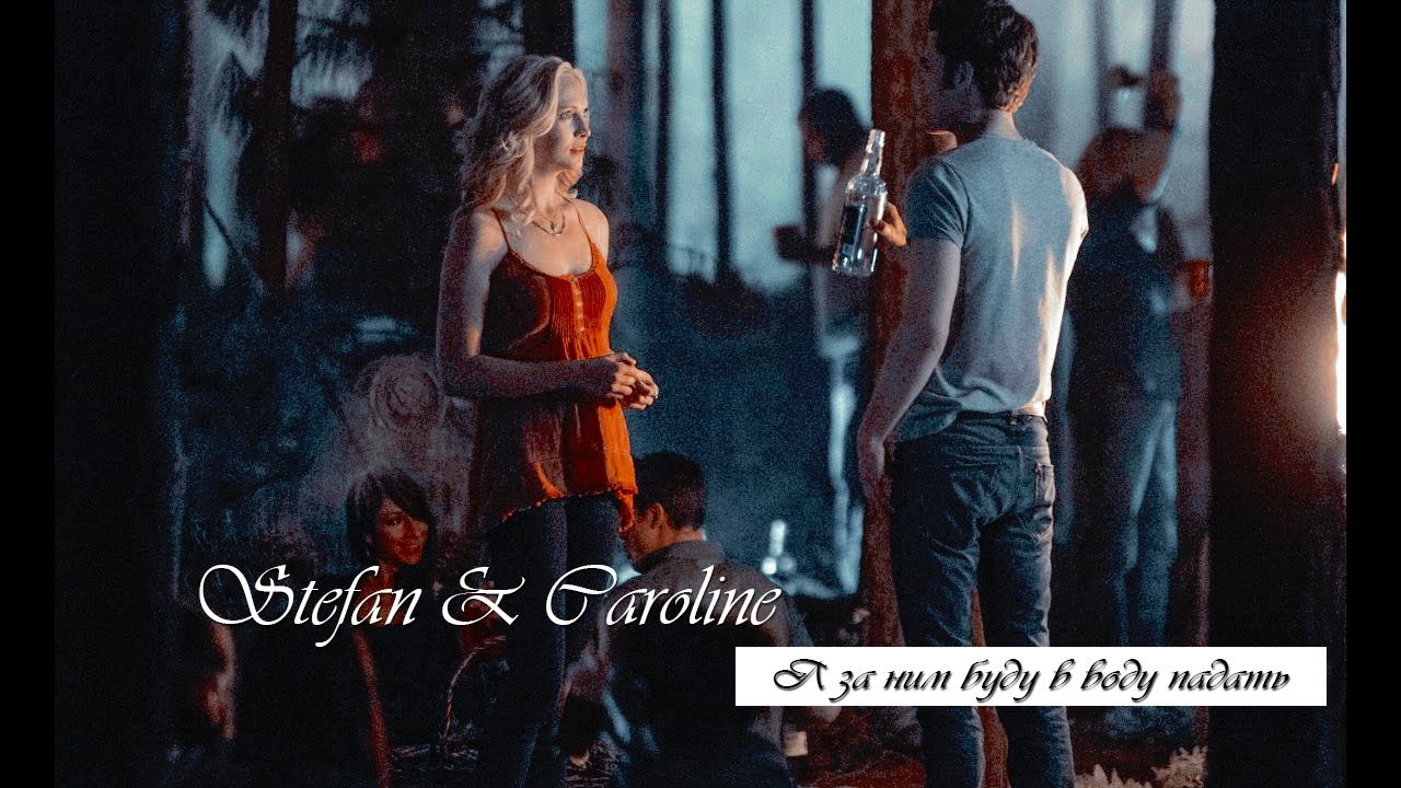Stefan & Caroline - я за ним буду в воду падать.