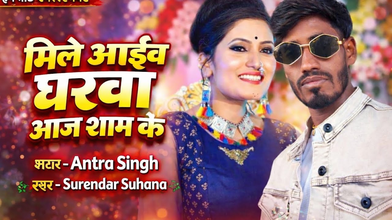  मिले आइव घरवा आज शाम के स्टार- अंतरा सिंह स्वर-सुरेन्द्र सुहाना M.8310369235 M.9142232569 