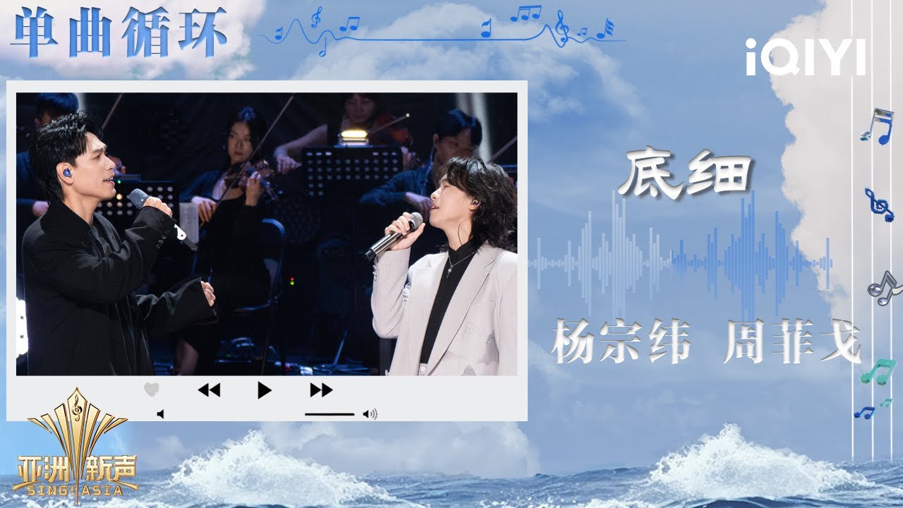 【单曲循环💿】《底细》现场封神实录！杨氏苦情刀与周式穿透嗓 自动生成耳膜地震级催泪弹！ | 亚洲新声 Sing!Asia | iQIYI潮综艺