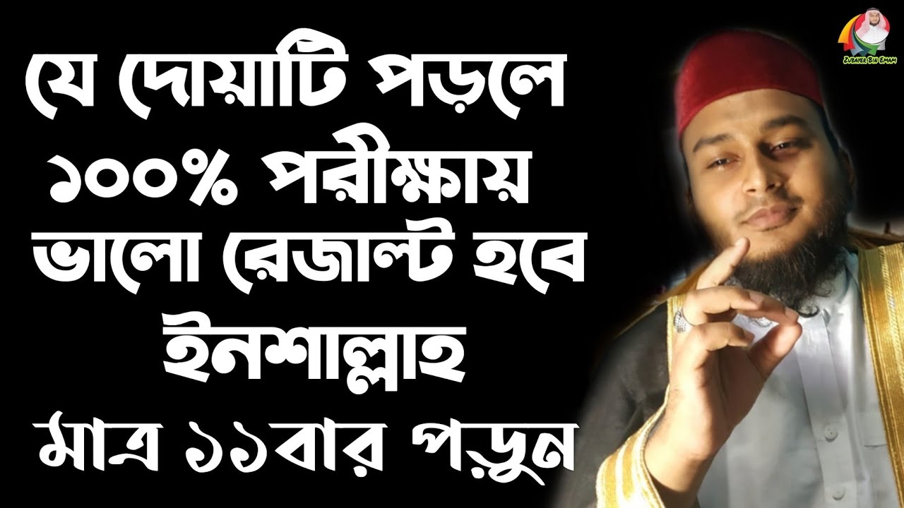 পরীক্ষায় ভালো রেজাল্ট করার আমল দোয়া | porikkhay valo result korar amol doah | Zubayer Bin Emam,ZBE