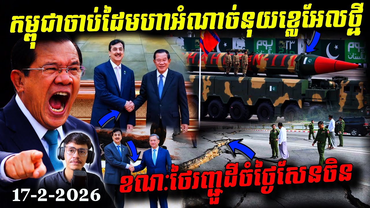 💥កម្ពុជាចាប់ដៃមហាអំណាចអ៊ីស្លាម៖ យុទ្ធសាស្ត្រស្វែងរក 'ឆ័ត្រយោធា' ថ្មី ខណៈថៃរញ្ជួយដីថ្ងៃចូលឆ្នាំចិន💥