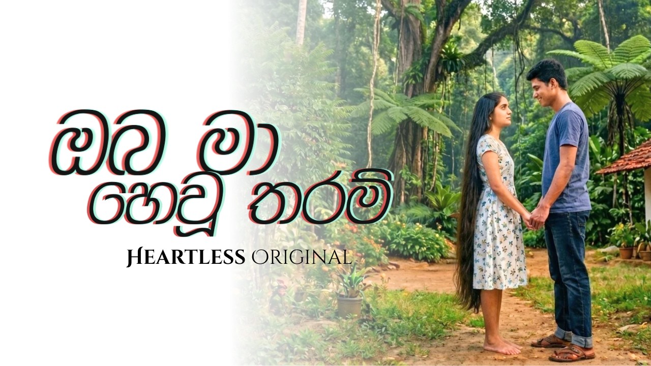 ඔබ මා හෙවූ තරම් | Oba Ma Hewu Tharam @HeartlessOriginal